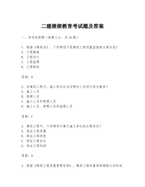 二建继续教育考试题及答案