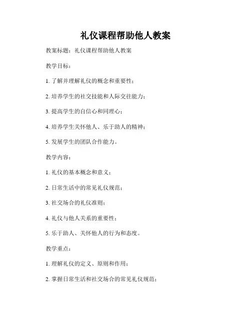礼仪课程帮助他人教案