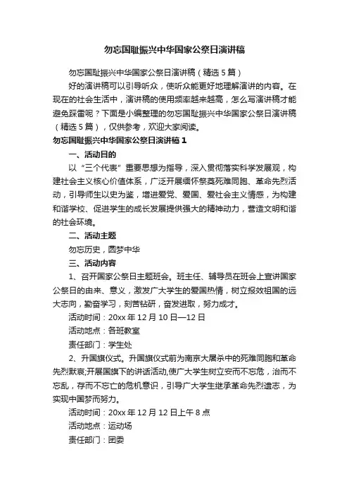 勿忘国耻振兴中华国家公祭日演讲稿（精选5篇）