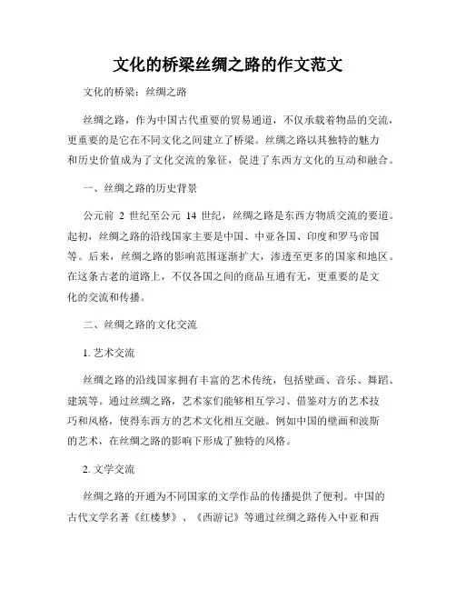 文化的桥梁丝绸之路的作文范文