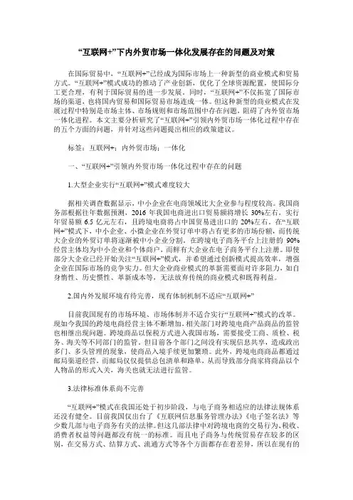 “互联网+”下内外贸市场一体化发展存在的问题及对策