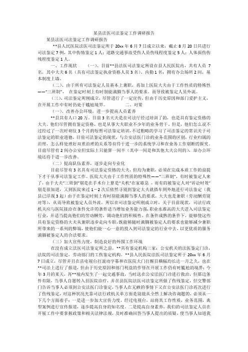 某县法医司法鉴定工作调研报告_1