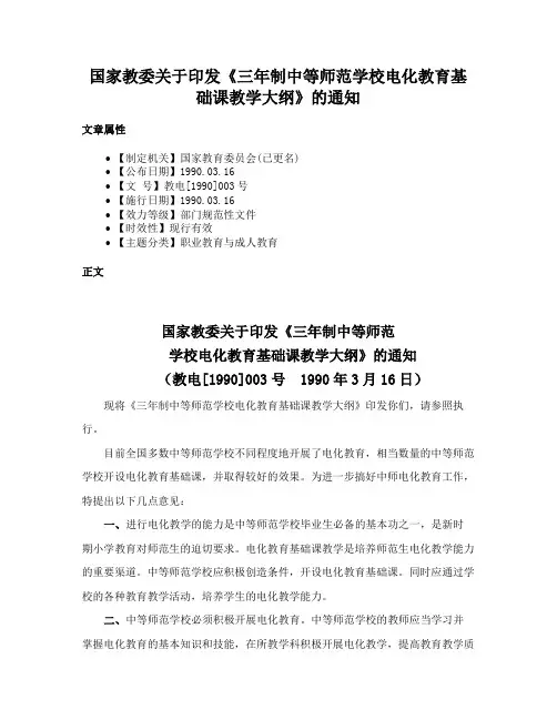 国家教委关于印发《三年制中等师范学校电化教育基础课教学大纲》的通知
