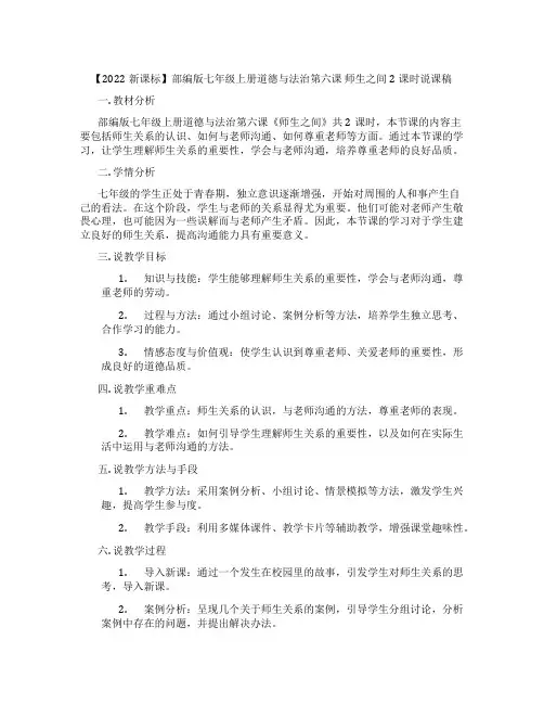【2022新课标】部编版七年级上册道德与法治第六课师生之间2课时说课稿