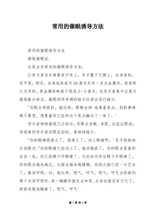 常用的催眠诱导方法
