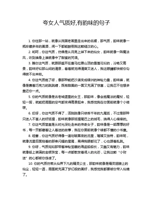 夸女人气质好,有韵味的句子