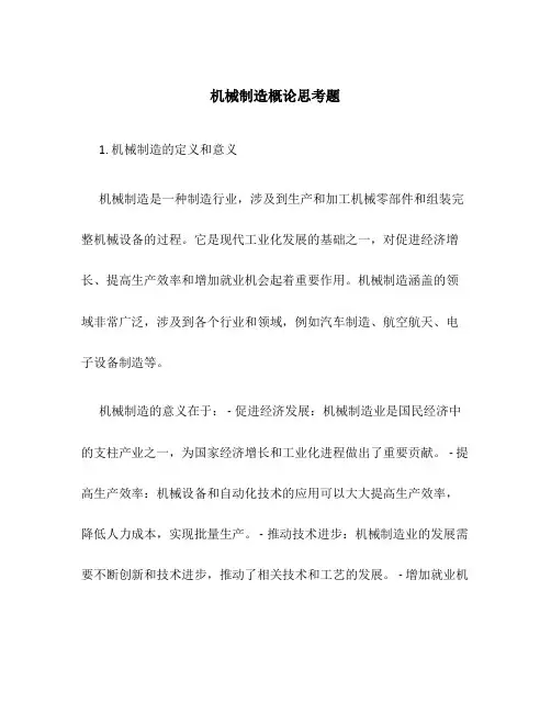 机械制造概论思考题