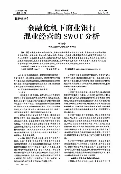 金融危机下商业银行混业经营的SWOT分析