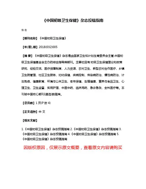 《中国初级卫生保健》杂志投稿指南