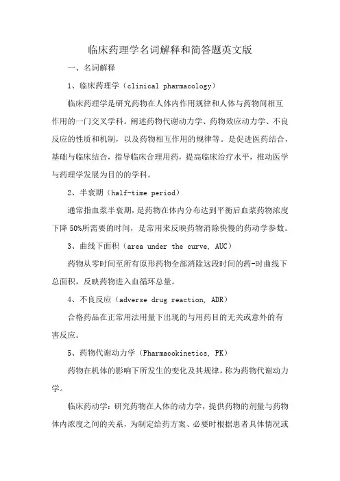 临床药理学名词解释和简答题英文版