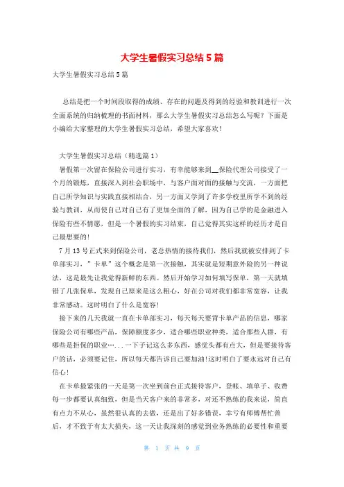 大学生暑假实习总结5篇