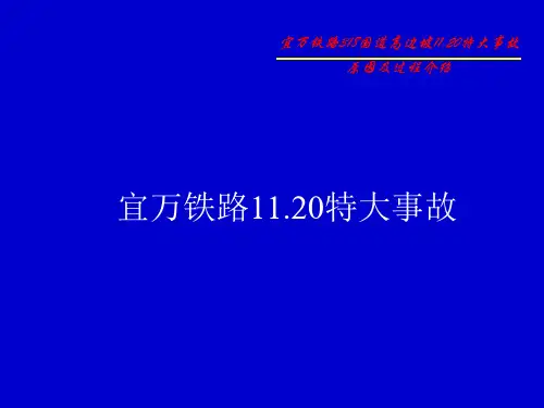 宜万铁路11.20特大事故原因及过程介绍