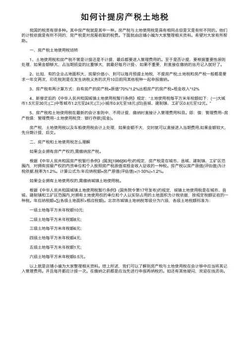 如何计提房产税土地税