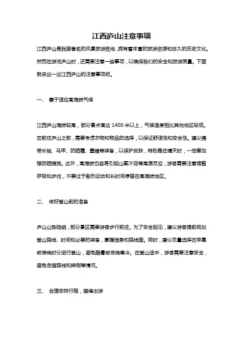 江西庐山注意事项