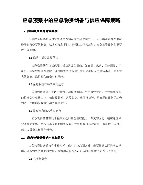 应急预案中的应急物资储备与供应保障策略