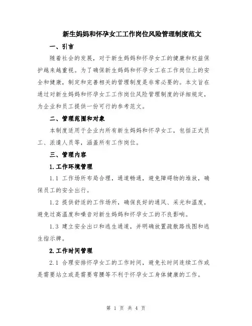 新生妈妈和怀孕女工工作岗位风险管理制度范文