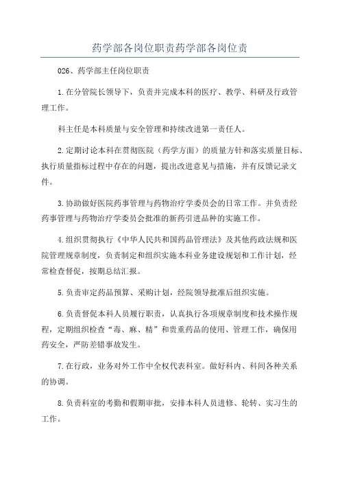 药学部各岗位职责药学部各岗位责