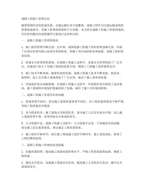 道路工程施工管理总结