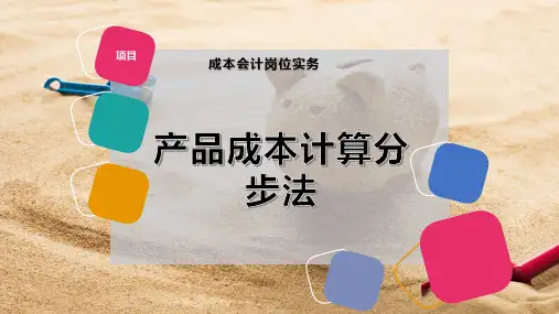 产品成本计算分步法