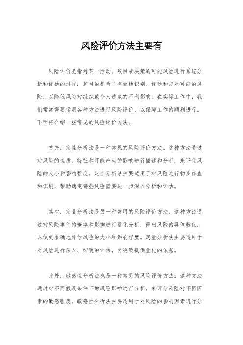 风险评价方法主要有