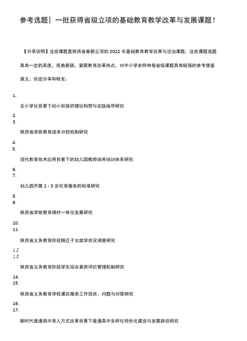 参考选题┃一批获得省级立项的基础教育教学改革与发展课题!