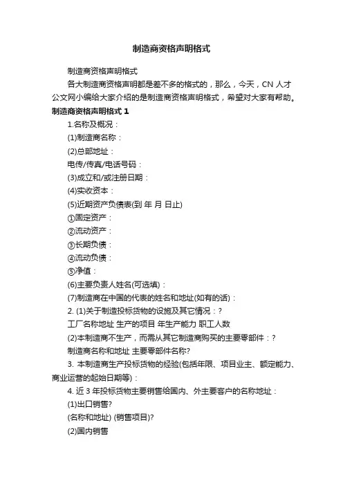 制造商资格声明格式