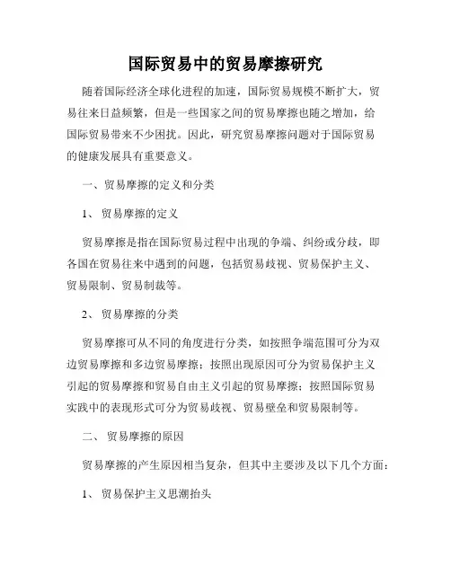 国际贸易中的贸易摩擦研究