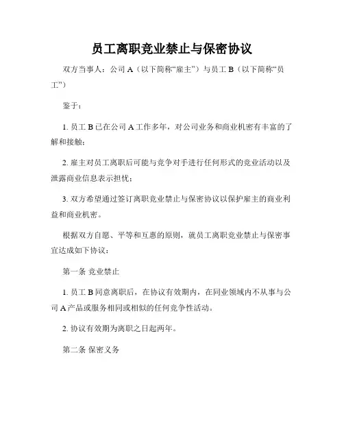 员工离职竞业禁止与保密协议
