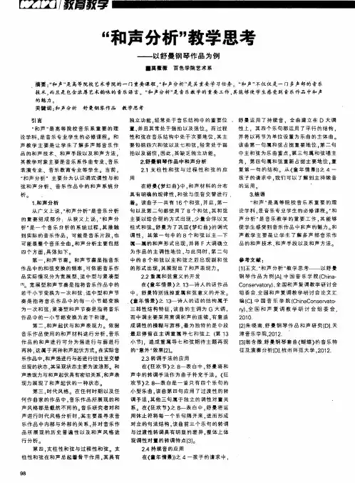 “和声分析”教学思考——以舒曼钢琴作品为例