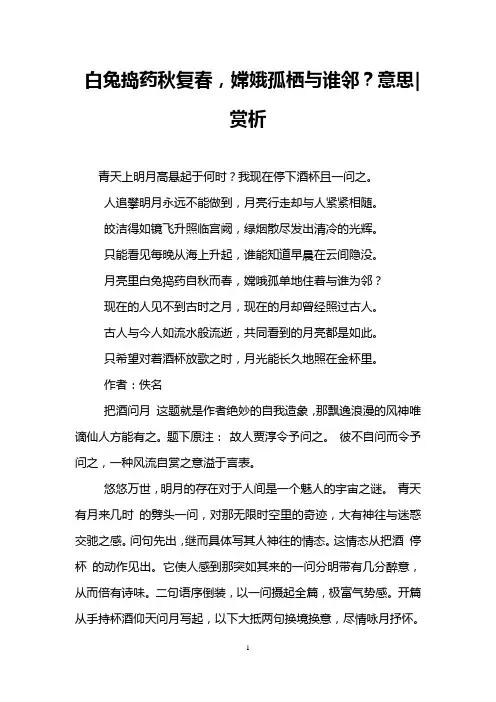 白兔捣药秋复春,嫦娥孤栖与谁邻？意思-赏析