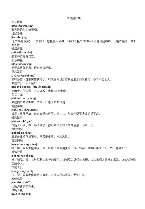 带鼠的成语大全集