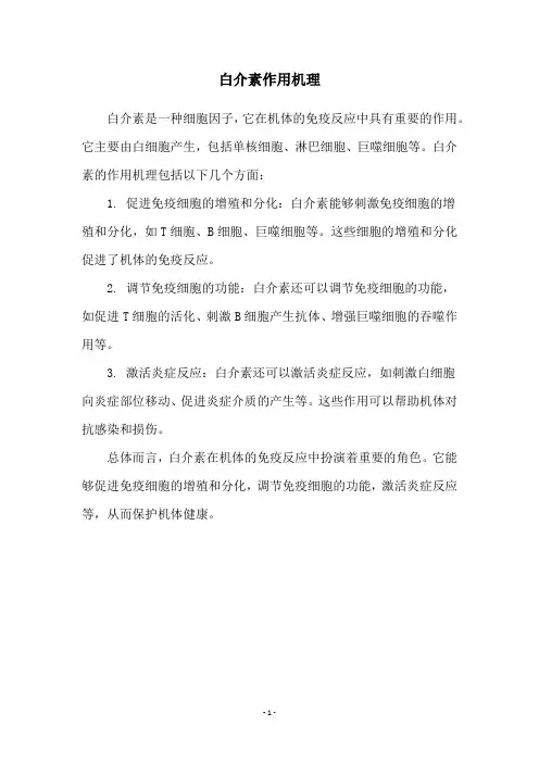 白介素作用机理