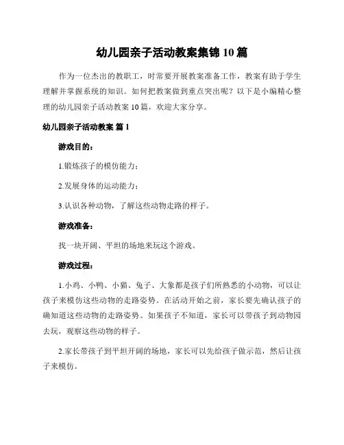 幼儿园亲子活动教案集锦10篇