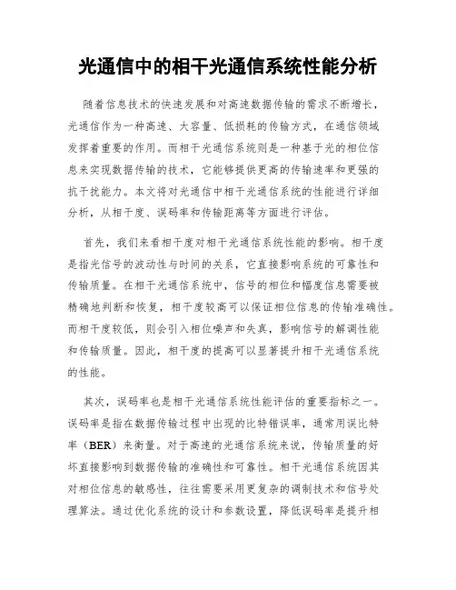 光通信中的相干光通信系统性能分析