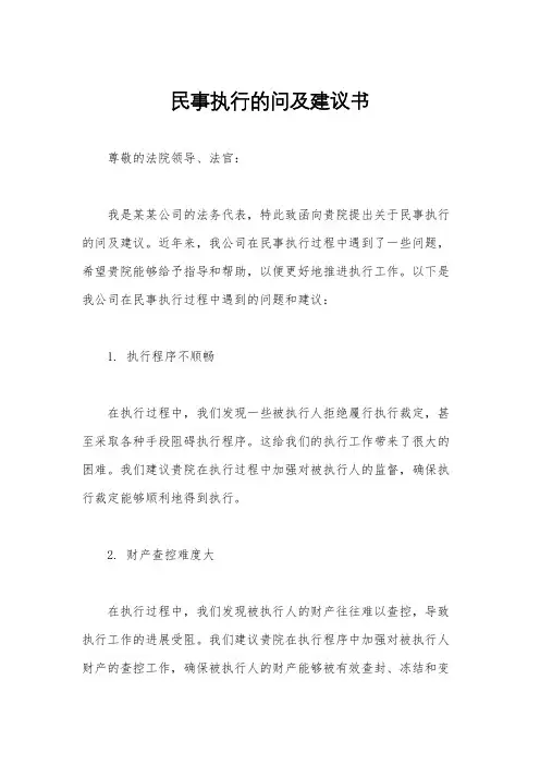 民事执行的问及建议书