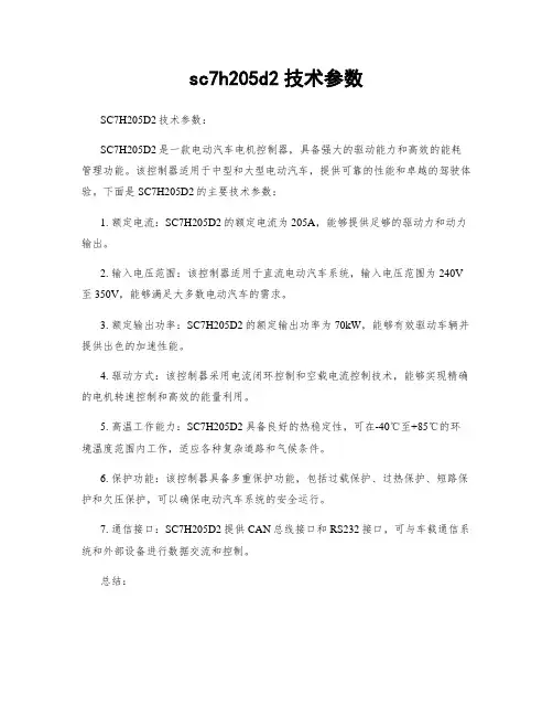 sc7h205d2技术参数