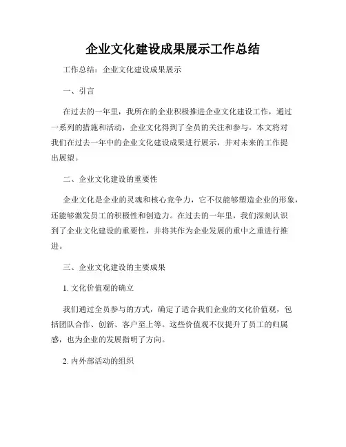 企业文化建设成果展示工作总结