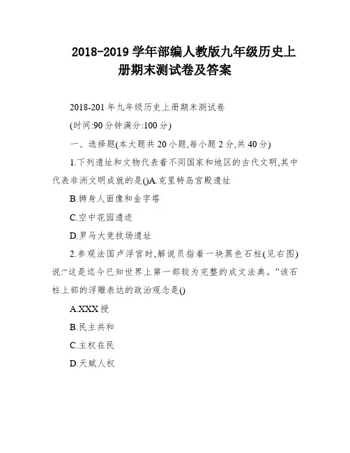2018-2019学年部编人教版九年级历史上册期末测试卷及答案