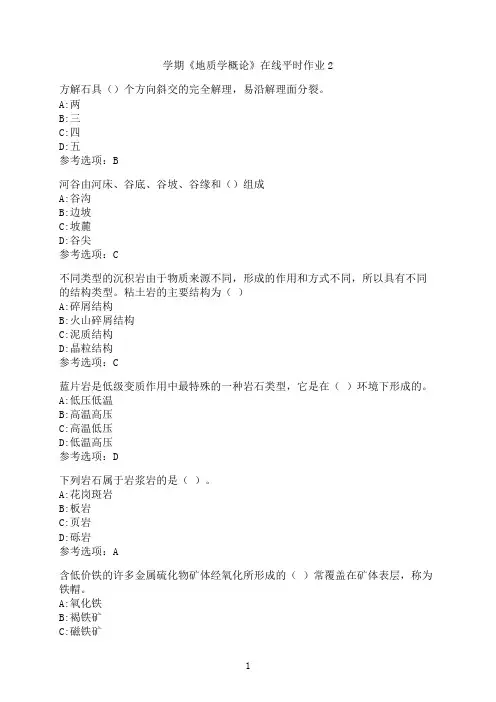 东北大学《地质学概论》在线平时作业-02
