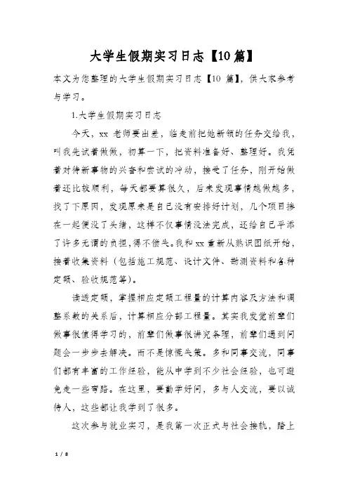 大学生假期实习日志【10篇】