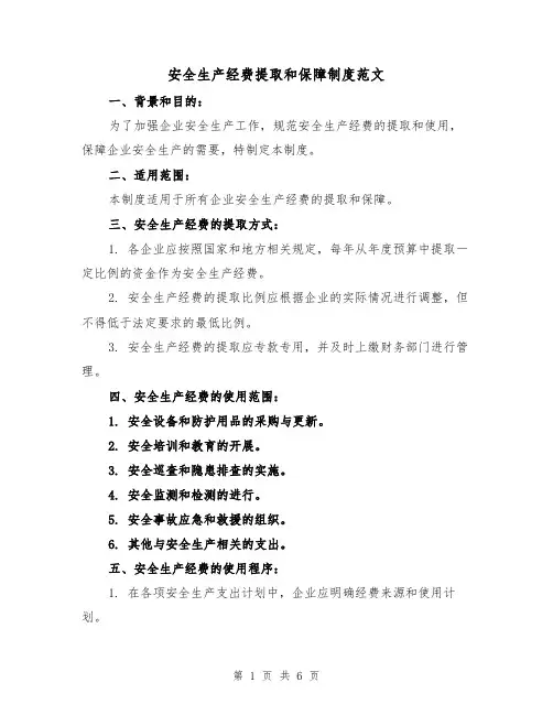 安全生产经费提取和保障制度范文(4篇)
