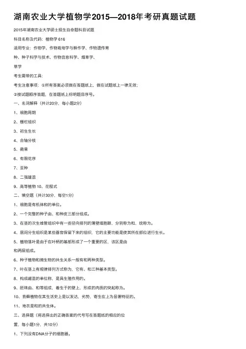 湖南农业大学植物学2015—2018年考研真题试题