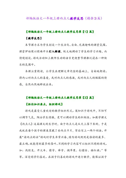 2023年部编版语文一年级上册雨点儿教学反思(精推3篇)