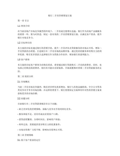 银行二手房营销策划方案