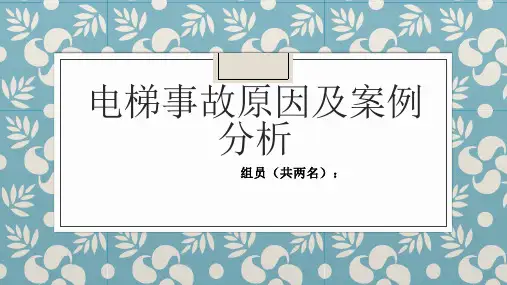 电梯事故原因及案例分析