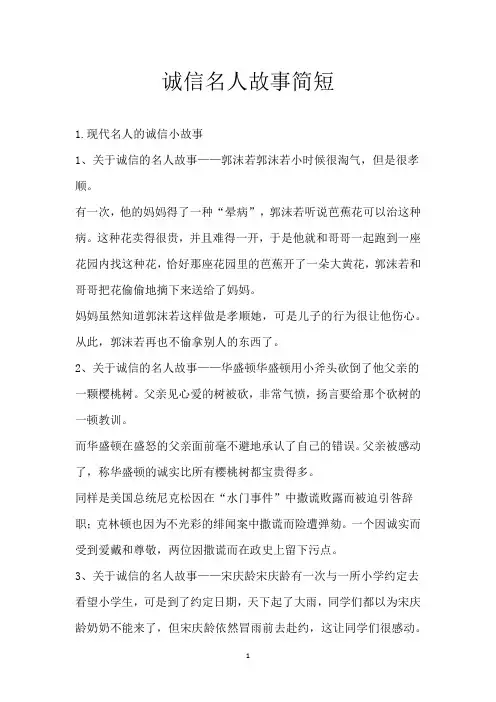 诚信名人故事简短