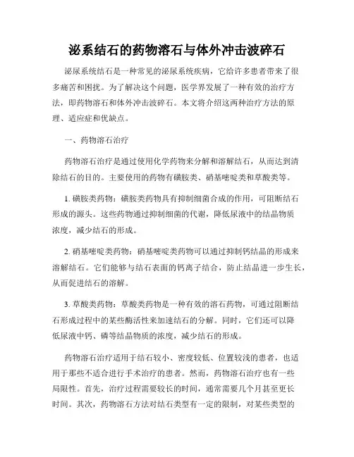 泌系结石的药物溶石与体外冲击波碎石