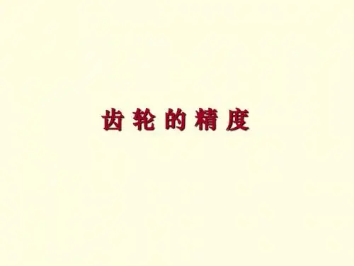圆柱齿轮的精度