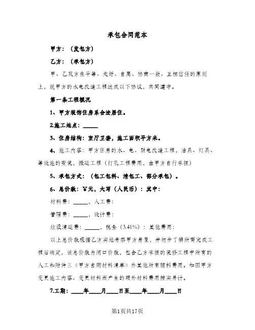 承包合同范本(5篇)