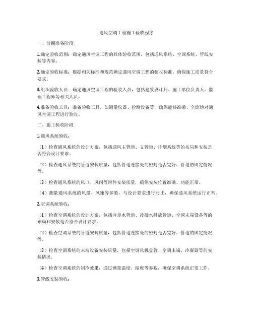 通风空调工程施工验收程序